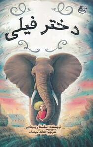 کتاب دختر فیلی اثر سلستا ریمینگتون ترجمه فتانه خیشابه