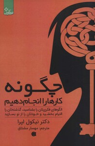 کتاب چگونه کارها را انجام دهیم اثر نیکول لپرا