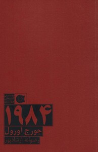 کتاب 1984 نشر ابوعطا اثر جورج اورول
