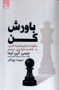 کتاب باورش کن ابوعطا اثر جیمی کرن لیما