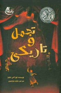 کتاب تجمل و تاریکی اثر لورا امی شلیتز