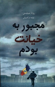 کتاب مجبور به خیانت بودم ابوعطا اثر روتا سپتیس
