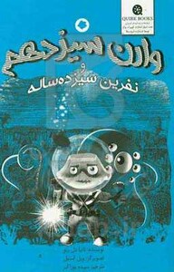 کتاب وارن سیزدهم و نفرین سیزده ساله اثر تانیا دل ریو