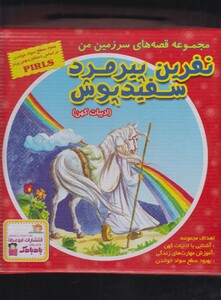 کتاب نفرین پیرمرد سفیدپوش اثر بهروز واثقی