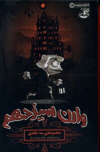 کتاب وارن سیزدهم مجموعه 3ج ابوعطا اثر تانیا دل ریو