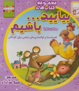 کتاب بیایید ... باشیم اثر نیتو شارما ترجمه شیلا خداداد