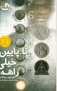 کتاب تا پایین خیلی راهه اثر جیسون رینالدز