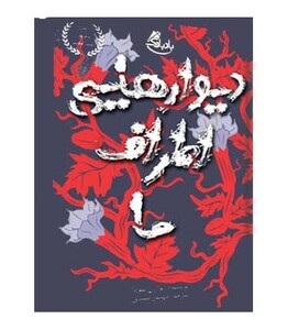 کتاب دیوارهایی اطراف ما اثر نوا رن سوما