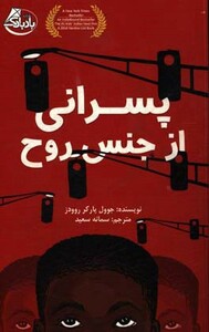 کتاب پسرانی از جنس روح اثر جوول پارکر روودز