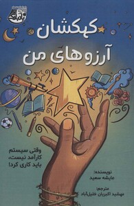 کتاب کهکشان آرزوهای من وقتی سیستم کارآمد نیست باید کاری کرد