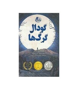 کتاب گودال گرگ ها اثر لارن ولک ترجمه سمیه سادات اکبرنیا