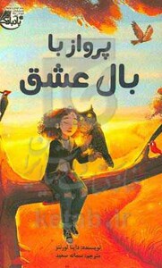 کتاب پرواز با بال عشق اثر داینا لورنتز ترجمه سمانه سعید