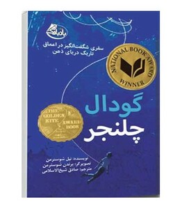 کتاب گودال چلنجر اثر نیل شوسترمن