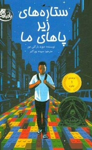 کتاب ستاره های زیر پاهای ما اثر دیوید بارکلی مور