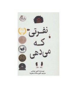 کتاب نفرتی که می دهی اثر انجی توماس