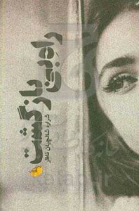 کتاب راه بی بازگشت اثر شراره شالچیان ناظر