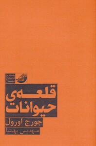 کتاب قلعه حیوانات نشر ابوعطا اثر جورج اورول