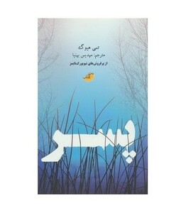 کتاب پسر نشر ابوعطا دختر آفتاب اثر تمی هیوگ