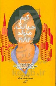 کتاب کیم جیانگ متولد 1982 اثر چو نام جو