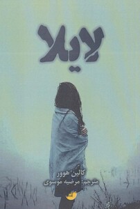 کتاب لایلا اثر کالین هوور ترجمه مرضیه موسوی