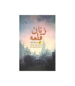 کتاب زنان قلعه اثر جسیکا شاتک ترجمه سپیده پوراکبر