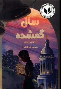 کتاب سال گمشده اثر کاترین مارش ترجمه تارا کاظمی