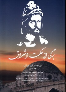 کتاب برگی از حکمت اشراق اتاق آبی اثر حیدر فولادی