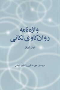 کتاب واژه نامه روان کاوی لکانی اثر دیلن ایوانز