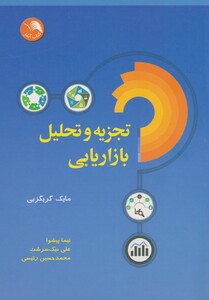 کتاب تجزیه و تحلیل بازاریابی نشر اتحاد