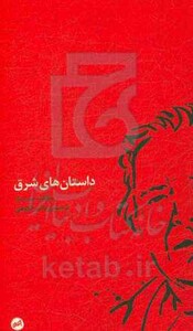 داستان های شرق - مارگارت یورسنار