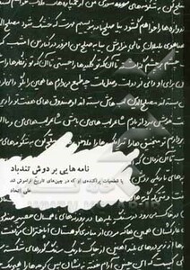 نامه هایی بر دوش تندباد - علی اتحاد