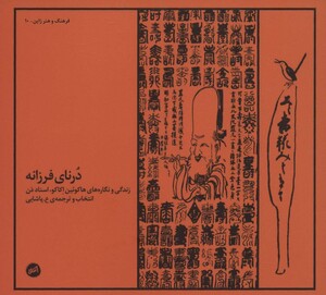 درنای فرزانه - هاکوئین اکاکو