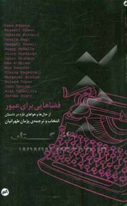 فضاهایی برای عبور - جان آپدایک و دیگران