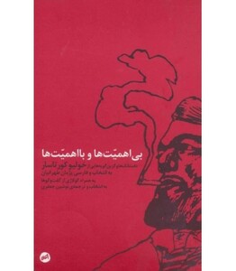 بی اهمیت ها و با اهمیت ها - خولیو کورتاسار