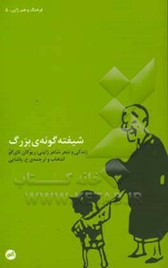 کتاب شیفته گونه بزرگ اثر ریوکان تای گو ترجمه ع.پاشایی