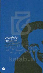 کتاب در نیم کره من شب شده بود اثر مارین سورسکو