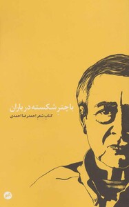 با چتر شکسته در باران - احمدرضا احمدی