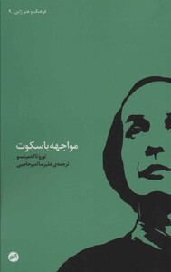 کتاب مواجهه با سکوت اثر تورو تالکه میستو