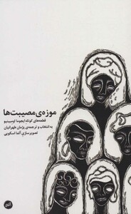 کتاب موزه مصیبت ها اثر ایجوما اومبینیو