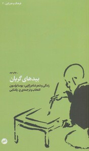 کتاب بیدهای گریان اثر یوسا بوسون ترجمه ع.پاشایی