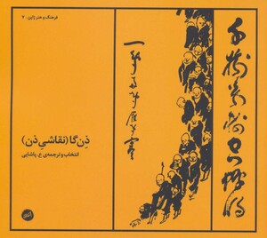 ذن گا - جان استیونس و دیگران