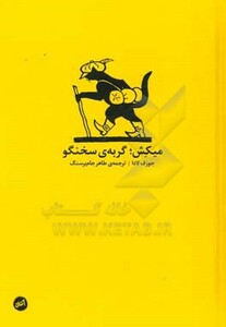 میکش؛گربه سخنگو - جوزف لادا