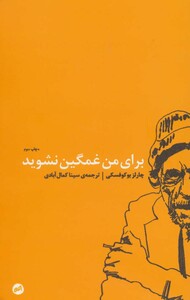 کتاب برای من غمگین نشوید اثر چارلز بوکوفسکی