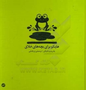 کتاب هایکو برای بچه های خلاق اثر پاتریشیا دانیگن