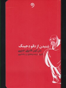 کتاب شنیدن از دائو د جینگ اثر لائوزه ترجمه ع.پاشایی