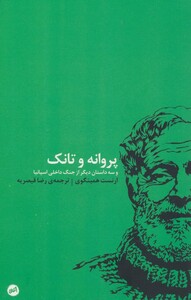 کتاب پروانه و تانک اثر ارنست همینگوی ترجمه رضا قیصریه
