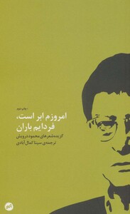 کتاب امروزم ابر است فردایم باران اثر محمود درویش