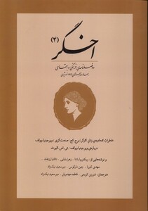 مجله اخگر 4 دو فصلنامه بهار و تابستان 1403 اخگر