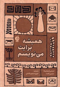 کتاب همیشه برایت می نویسم