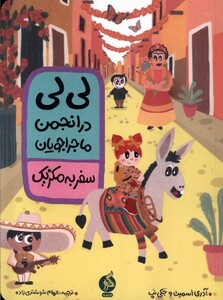 کتاب لی لی در انجمن ماجراجویان سفر به مکزیک ادامه